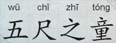 五尺之童的拼音