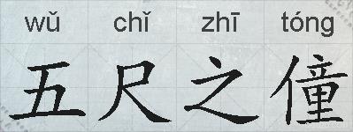 五尺之僮的拼音