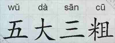 五大三粗的拼音