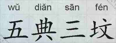 五典三坟的拼音