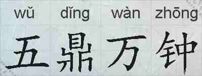 五鼎万钟的拼音