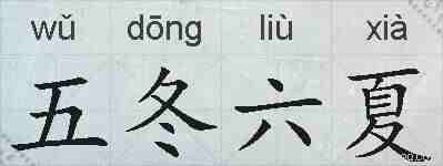 五冬六夏的拼音