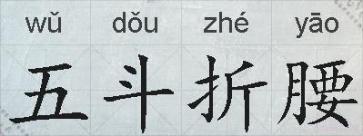 五斗折腰的拼音