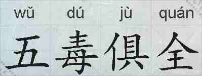 五毒俱全的拼音