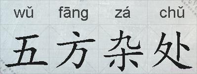 五方杂处的拼音