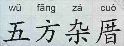 五方杂厝的拼音