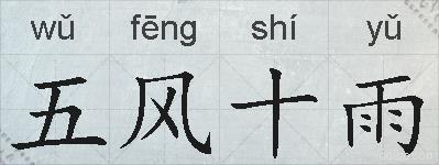 五风十雨的拼音