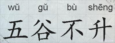 五谷不升的拼音
