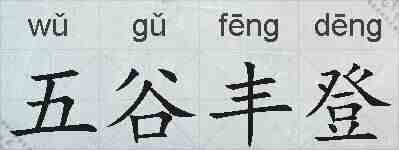 五谷丰登的拼音