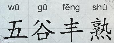 五谷丰熟的拼音