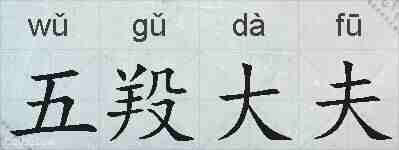 五羖大夫的拼音