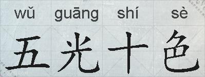 五光十色的拼音
