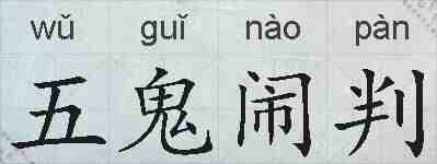 五鬼闹判的拼音