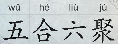 五合六聚的拼音