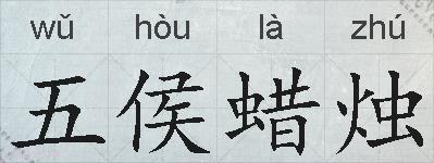五侯蜡烛的拼音