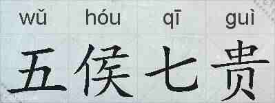 五侯七贵的拼音