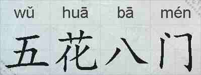 五花八门的拼音