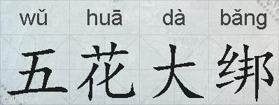 五花大绑的拼音