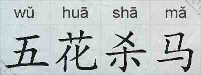 五花杀马的拼音