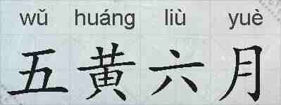 五黄六月的拼音