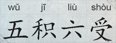 五积六受的拼音