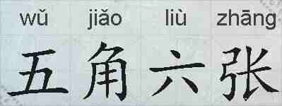 五角六张的拼音