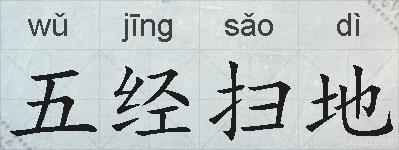 五经扫地的拼音