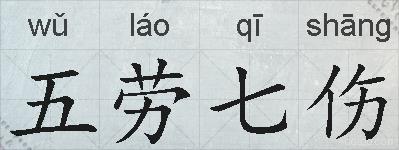 五劳七伤的拼音