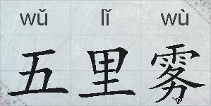 五里雾的拼音
