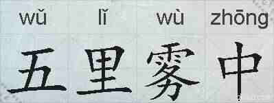 五里雾中的拼音