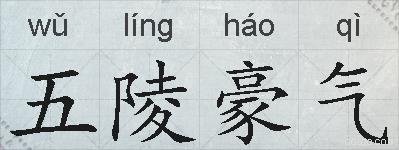 五陵豪气的拼音