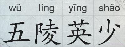 五陵英少的拼音