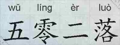 五零二落的拼音