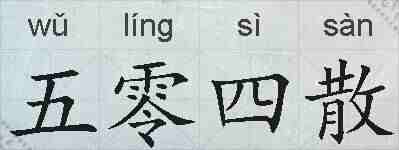 五零四散的拼音