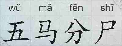 五马分尸的拼音