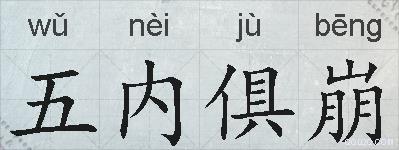 五内俱崩的拼音
