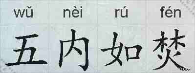 五内如焚的拼音