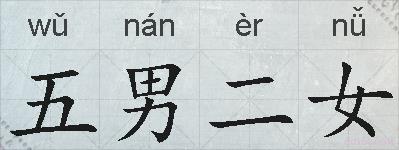 五男二女的拼音