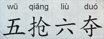 五抢六夺的拼音
