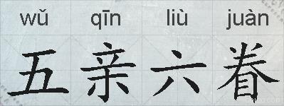 五亲六眷的拼音