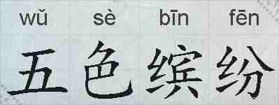 五色缤纷的拼音