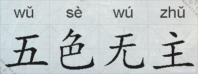 五色无主的拼音