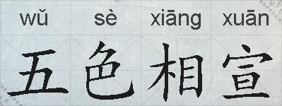 五色相宣的拼音