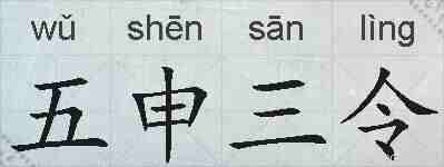 五申三令的拼音