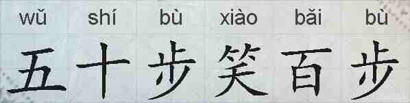 五十步笑百步的拼音
