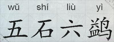 五石六鹢的拼音