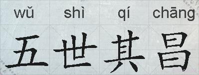 五世其昌的拼音