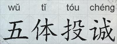 五体投诚的拼音