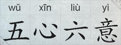 五心六意的拼音