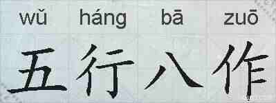 五行八作的拼音